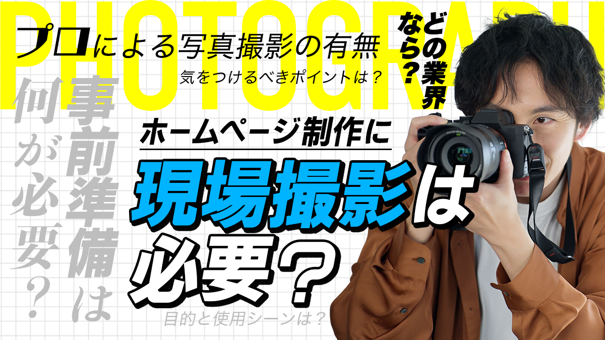 ホームページ Webサイト 用の写真撮影をする前にすべき準備のコツスタジオトリトル