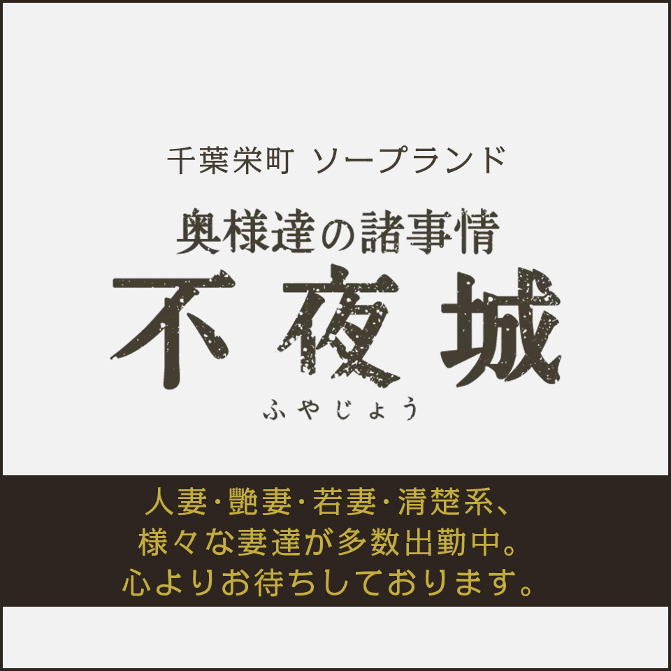 千葉人妻セレブリティ｜千葉・栄町 人妻デリヘル - デリヘルタウン