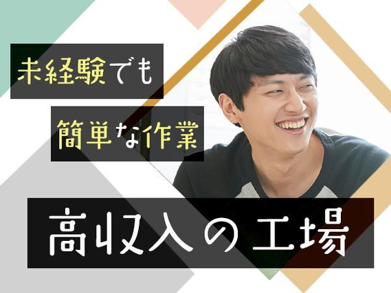 日総工産株式会社の組み立て・組付け・マシンオペレーター・塗装求人情報(309062)工場・製造業求人ならジョブハウス|合格で1万円(正社員・派遣・アルバイト)