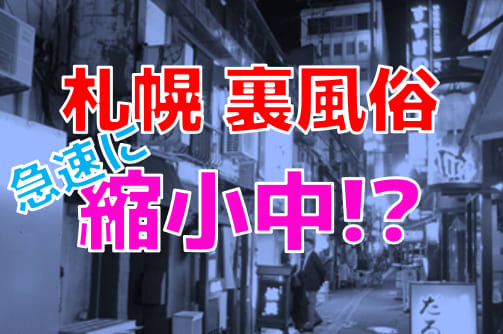 札幌のたちんぼエリア3選！ピチピチ女子と濃厚エッチ！ | happy-travel[ハッピートラベル]