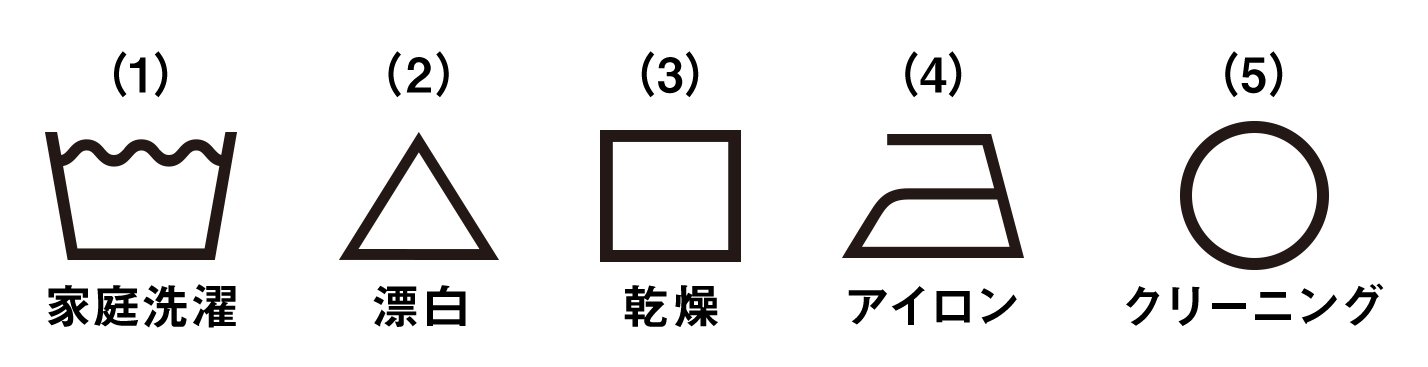 新「洗濯表示」意味を覚えておきたい5つの基本記号。しっかり見分けて衣類を長持ちさせよう！ – 商品レビュー記事kurasso クラッソ 編集部