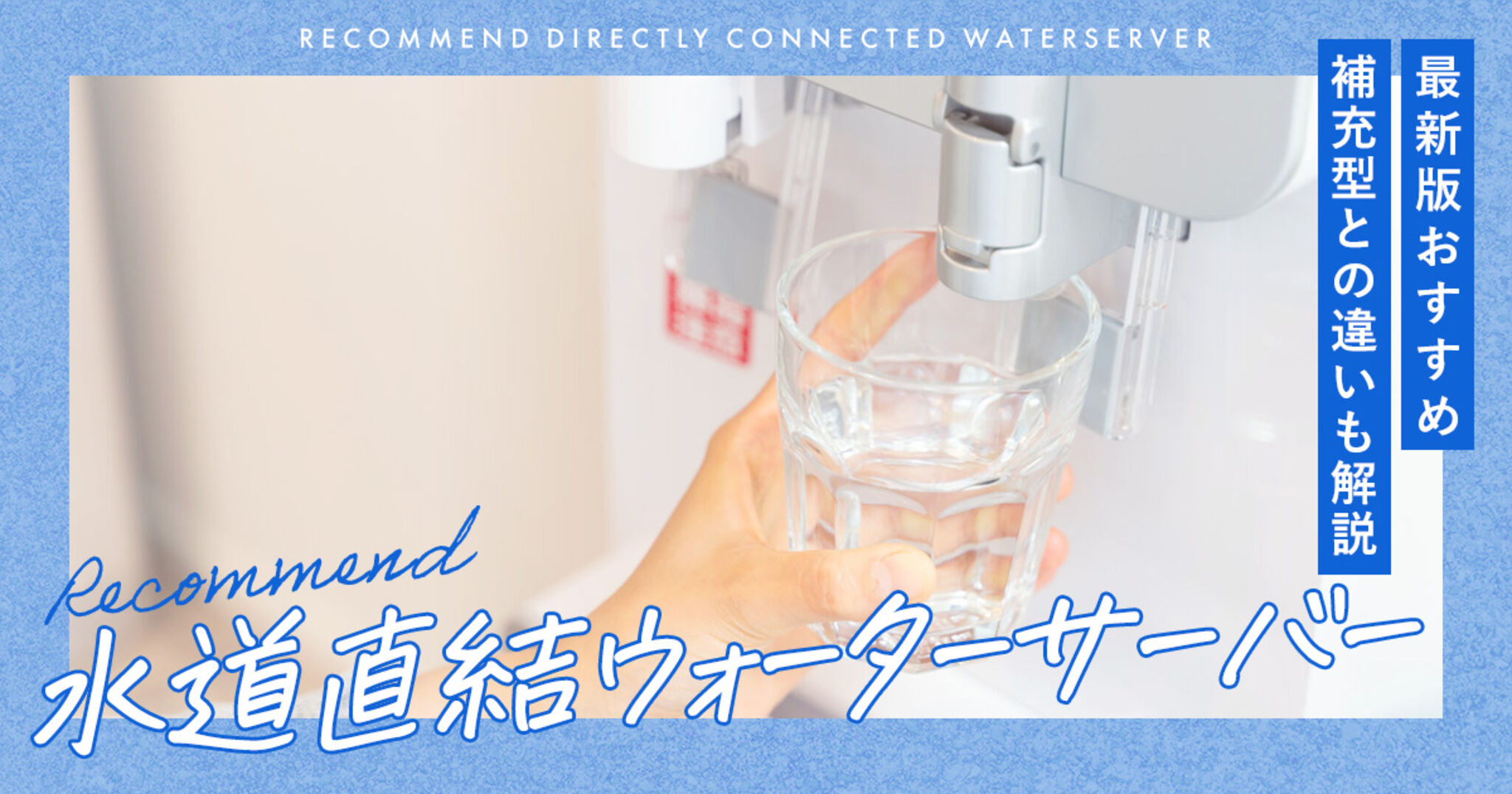 水道直結型サーバー 取扱開始！おみずやさん