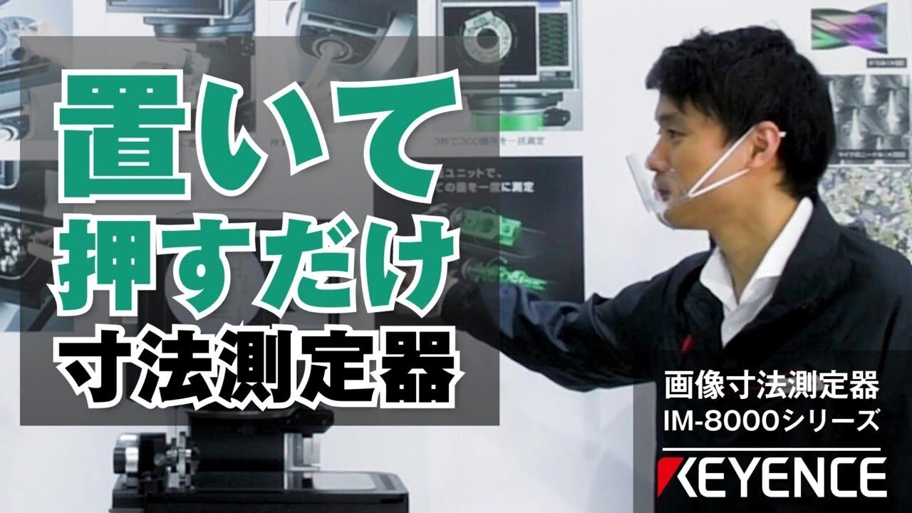 無料DL 画像寸法測定器 IM-8000 360°多面測定 キーエンス 設備導入 🤖✨ - フジセン技工株式会社