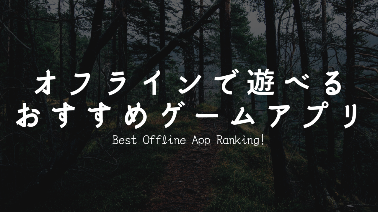 2025年最新 オフラインで遊べる人気ゲームランキング！おすすめアプリTOP30App-BEST