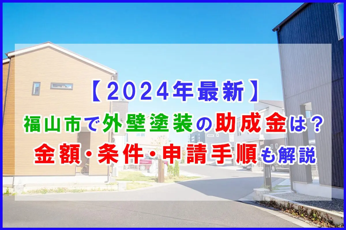 都城市は外壁塗装・屋根リフォームで補助金・助成金が使えます！宮崎の外壁塗装専門店 フカミナトペイント