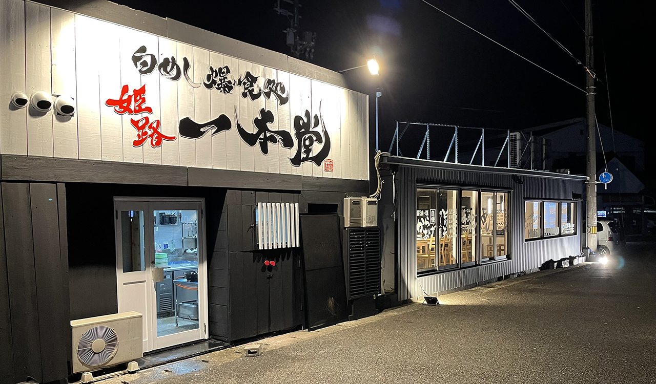 白めし爆食処 姫路 一本堂@1pp0nd0• Instagram photos and videos