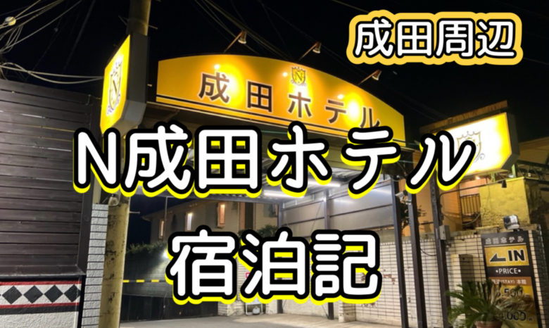 千葉県 ラブホテルの人気のお店をご紹介 |