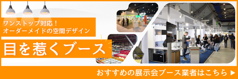 展示会出展にかかる費用はどのくらい？出展料・ブース装飾費用の相場とコスト調整法を解説