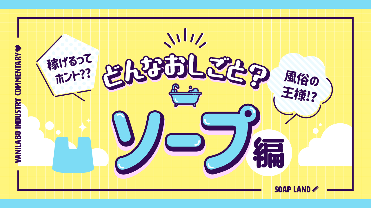 風俗嬢が解説】ソープとヘルスの違いは？プレイどこまでOK?本番や裏事情まで大暴露！ | Trip-Partner[トリップパートナー]