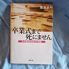 卒業式まで死にません―女子高生南条あやの日記―』 南条あや | 新潮社