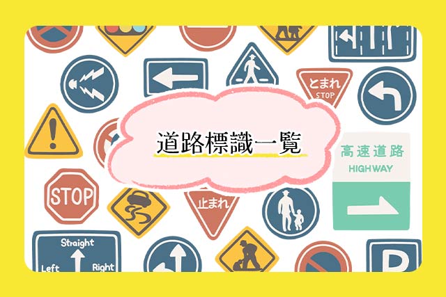 全部わかりますか？ペーパードライバーのための道路標識 １ - ペーパードライバー講習ペーパードライバーズ・ラボＺ