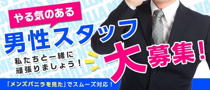 岡山｜デリヘルドライバー・風俗送迎求人【メンズバニラ】で高収入バイト