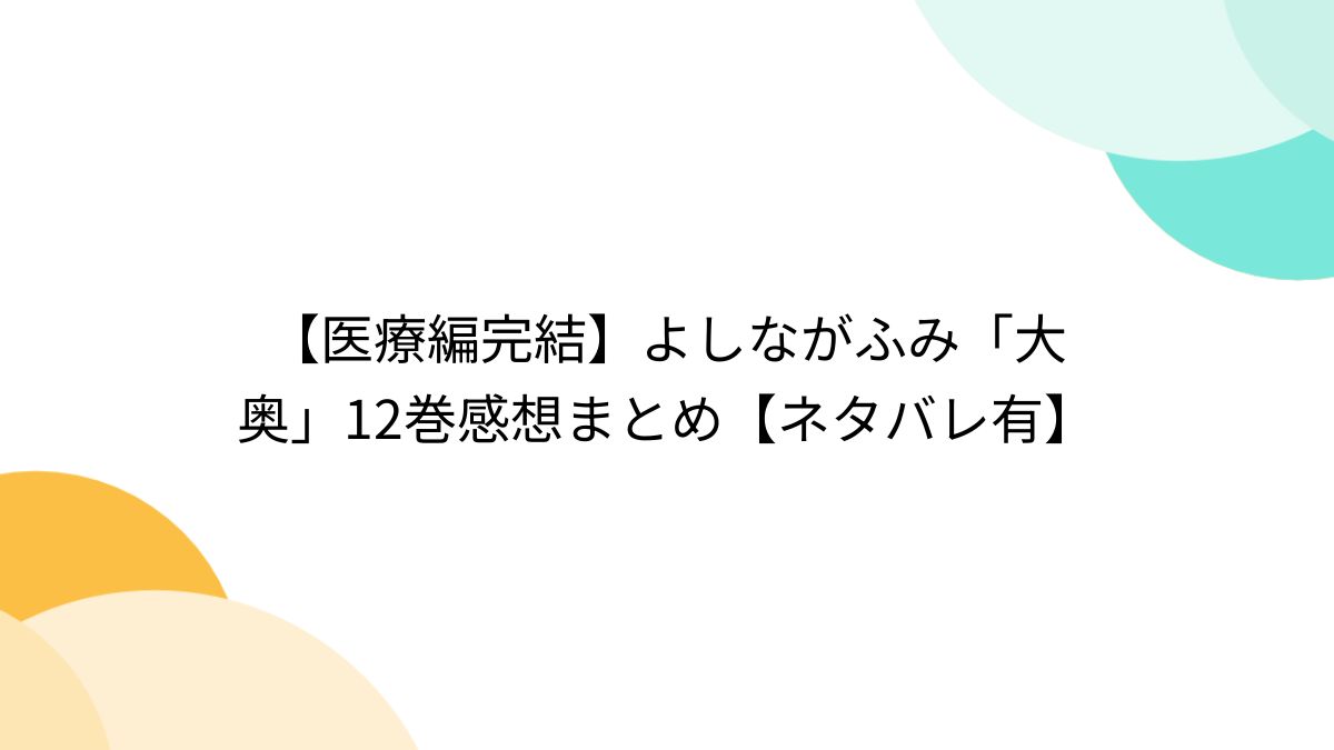 アニメ感想] 大奥：何事も極端に振り切れた世界はおぞましい｜大橋 ちよ（レビュー専用）