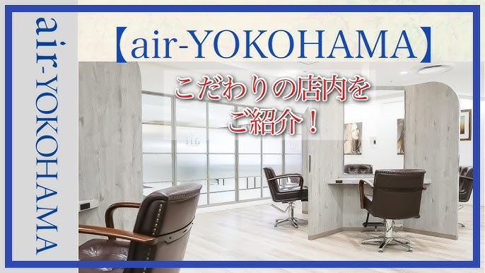 【サロン紹介】air横浜の店内はこちら！