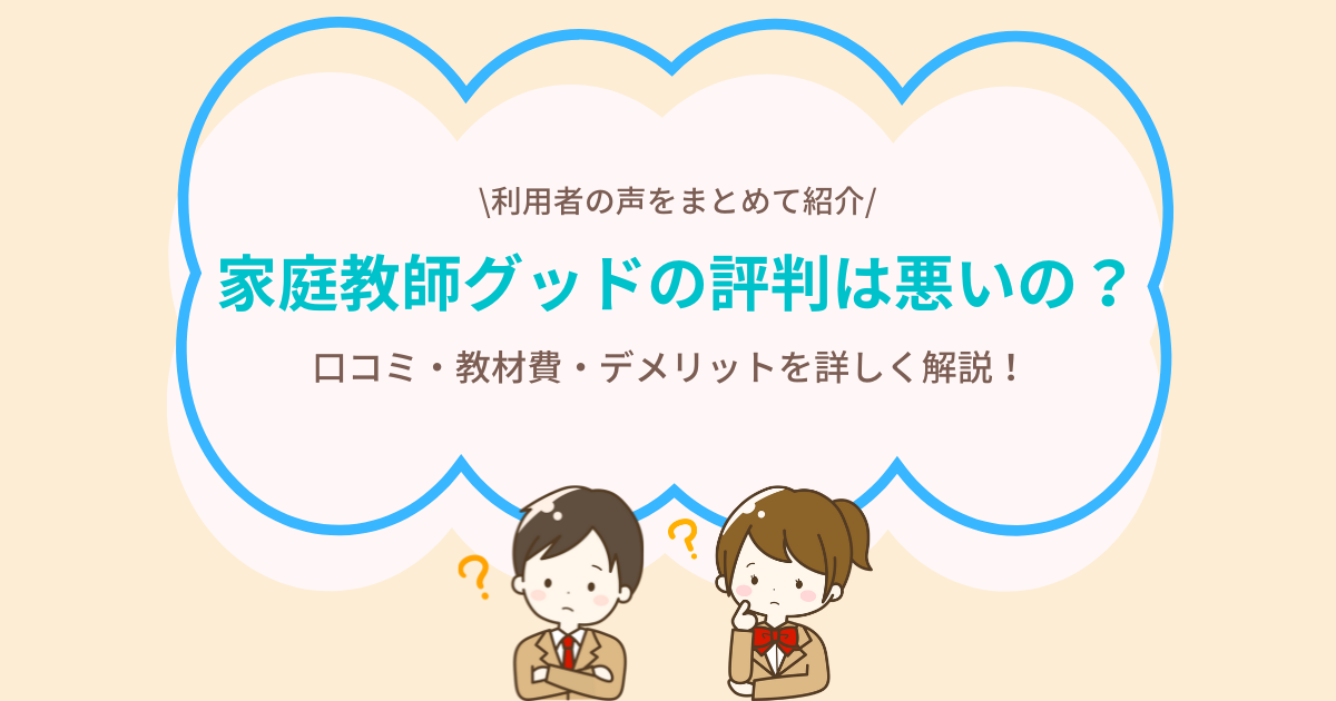 家庭教師のグッドってどう？口コミ評判・料金・教材を確認する | 家庭教師比較ナビ