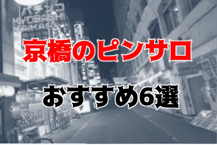 大阪・京橋のチャイエスをプレイ別に7店を厳選！抜き/本番・アリの門渡り・睾丸責めの実体験・裏情報を紹介！ | purozoku[ぷろぞく]