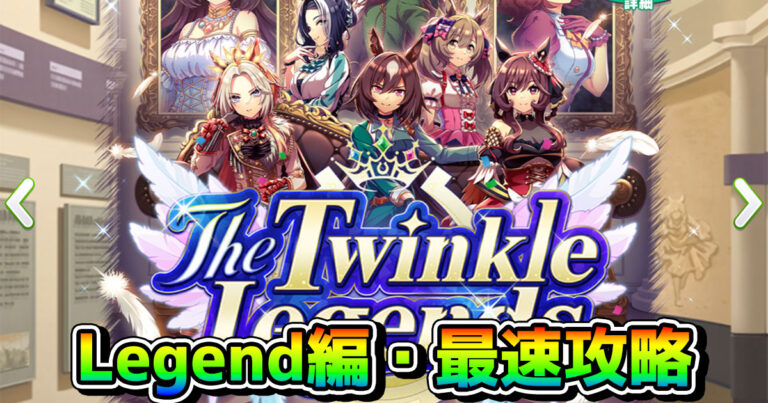 ウマ娘 レジェンズシナリオ攻略とおすすめ心得Tier - 神ゲー攻略