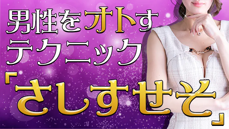 悪用厳禁】No.1キャバ嬢が教える男性をオトす”さしすせそ”を徹底解説 - エステラブワークマガジン