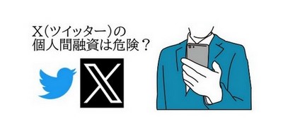 個人間融資とは？掲示板やツイッターでの個人間融資が危険な理由弁護士相談広場