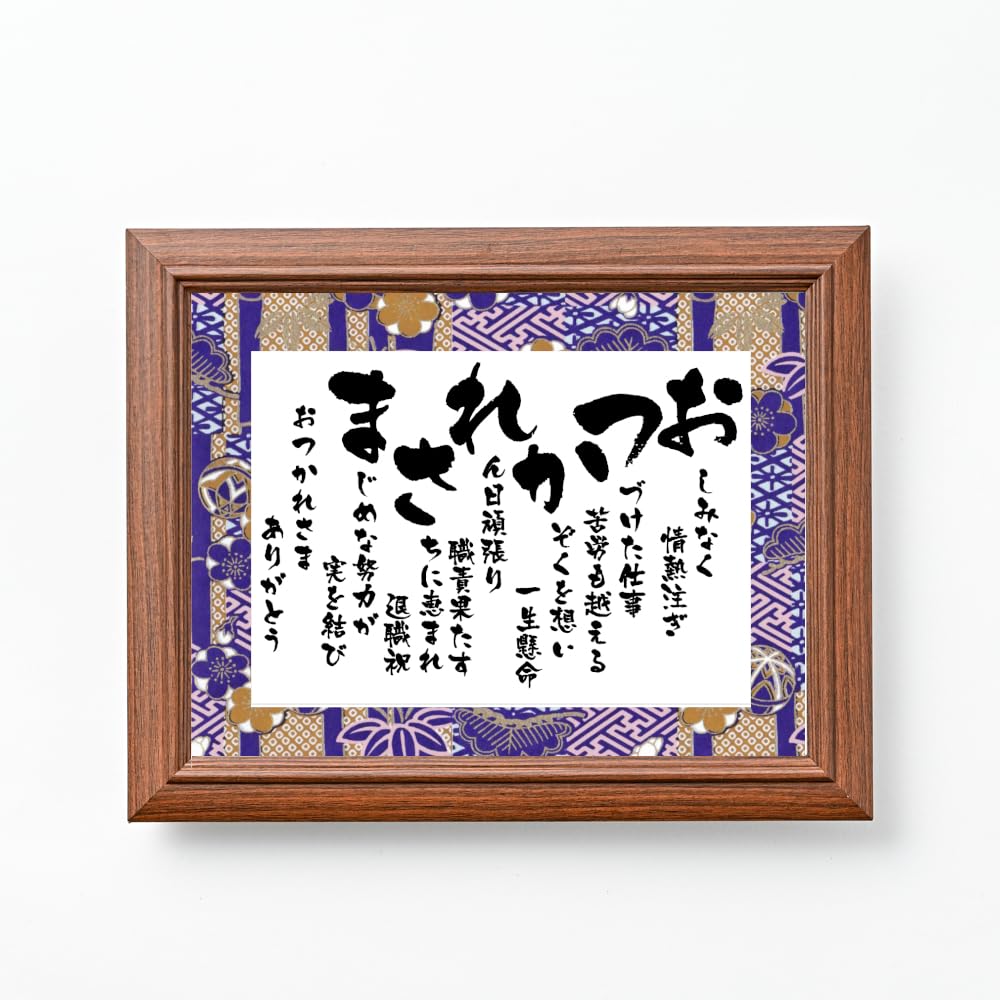 退職祝い 定年退職プレゼント お疲れ様 ギフト 詩 ポエム おつかれさまの言葉限定ポエム 友禅和紙 和紙 男性 女性上司 部下 感謝の贈り物ランキング 額入り 花以外 メッセージボード メッセージポエム -筆文字ギフトshop - プレゼント＆ギフトのギフトモール