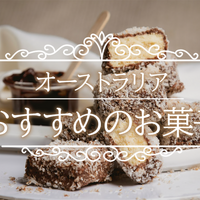 本場の味が食べたくなる！定番のオーストラリア料理まとめ２０選 - おすすめ旅行を探すならトラベルブック TravelBook