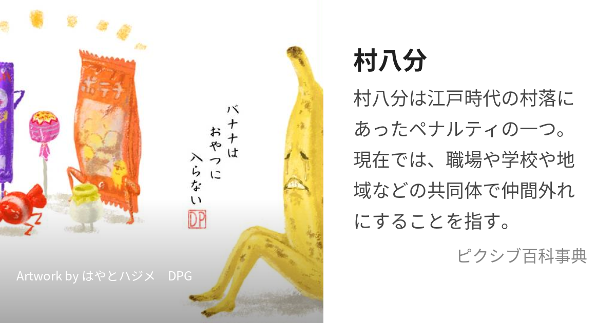 淺談日本史上最恐怖的霸凌「村八分」，不一樣的人就會慘遭集體霸凌嗎？Japaholic