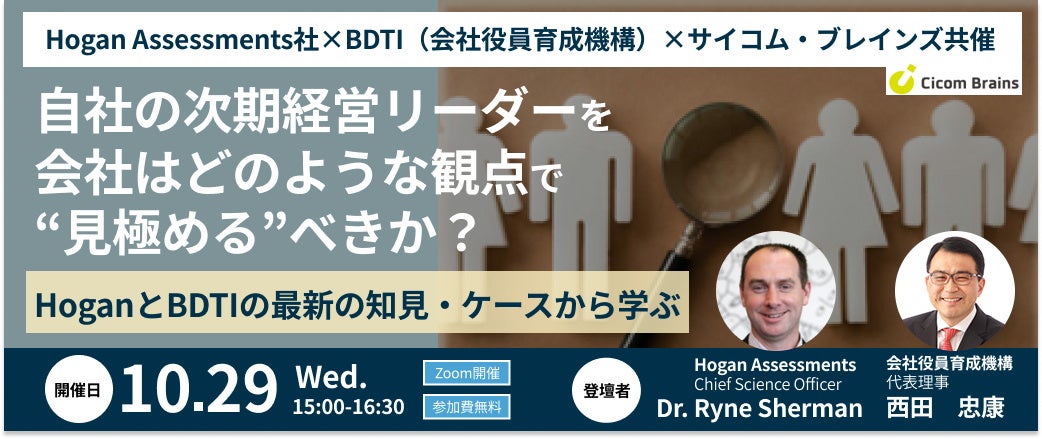 10 29セミナー開催 自社の次期経営リーダーを会社はどのような観点で“見極める”べきか？～HoganとBDTIの最新の知見・ケースから学ぶ＜サイコム・ブレインズ＞MBK Wellness株式会社のプレスリリース
