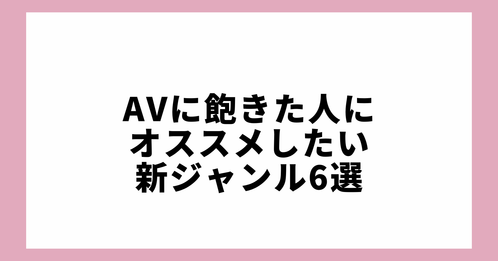 AV飽きたグラビア飽きた露骨なエロアニメ飽きた俺が行き着いた先 : 男なら絶対気になるエロネタまとめ