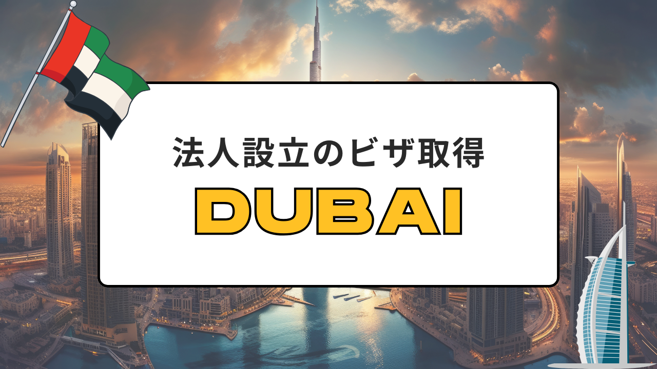 ドバイに住むには？長期ビザと不動産投資完全ガイドEXCEED REAL ESTATE