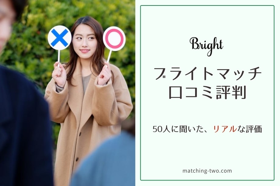 ブライトマッチの評判・口コミは？絶対高学歴と出会えると噂のアプリ！MUSUBI