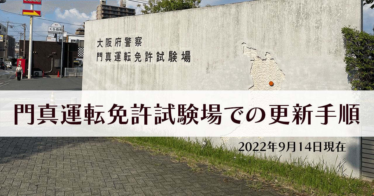 運転免許と更新と門真試験場 - 門真車検