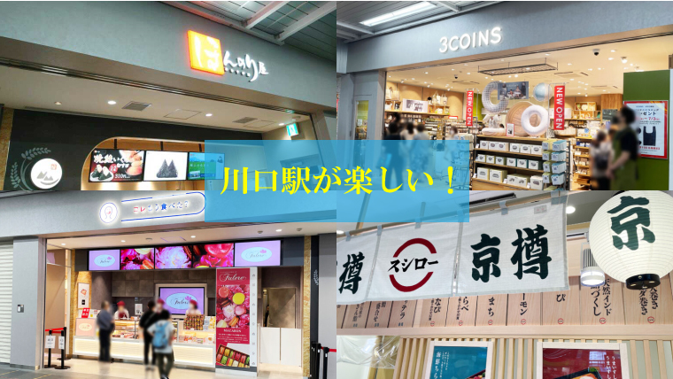 川口駅に新たに４店舗をオープンします！株式会社JR東日本クロスステーションのプレスリリース