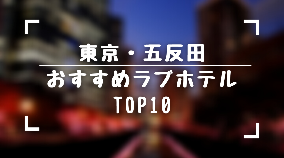 五反田駅東口から徒歩4分！格安ホテルは【ヒルズホテル五反田】