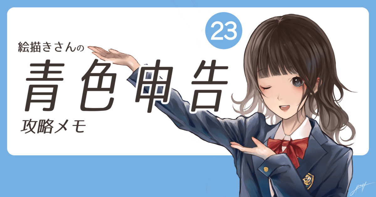 わたしの白色確定申告 フリーランス8年目- デザイナーのイラストノート