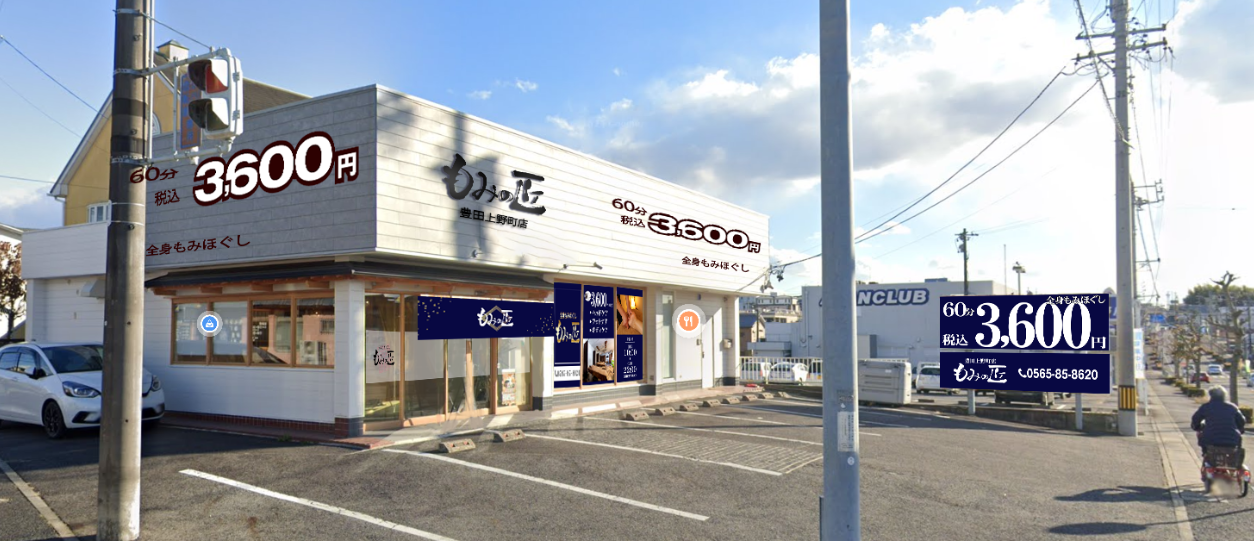 豊田市】残念です。7月にオープンした「もみの匠 豊田上野町店」が、すでに閉店してしまっているようです。。。 | 号外NET 豊田市