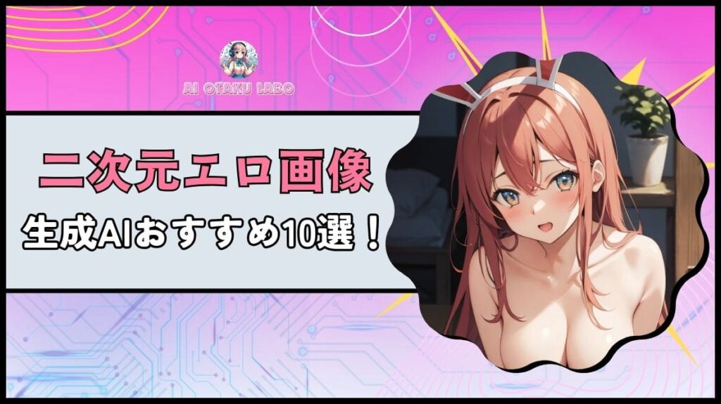 AIイラスト】R-18のエロ画像を生成する呪文・プロンプト一覧