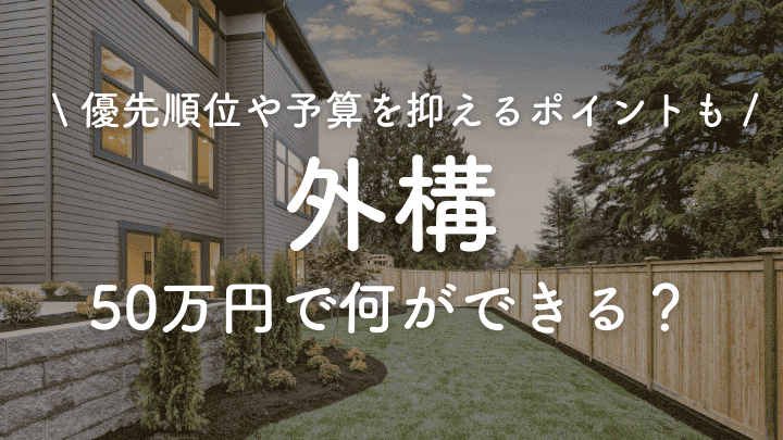 アプローチ・階段業界No.1チェーン店smileエクステリア