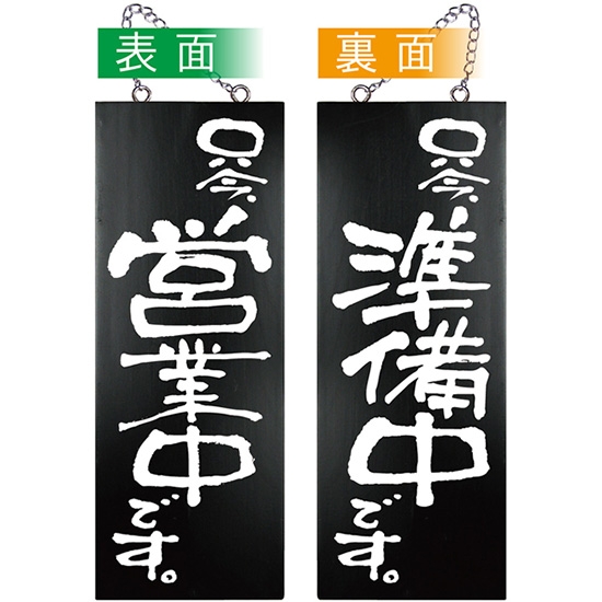 案内プレート 営業中・準備中 OCW-1えいむ 営業中 店頭 サイン プレート 看板 – 素敵なメニュー屋