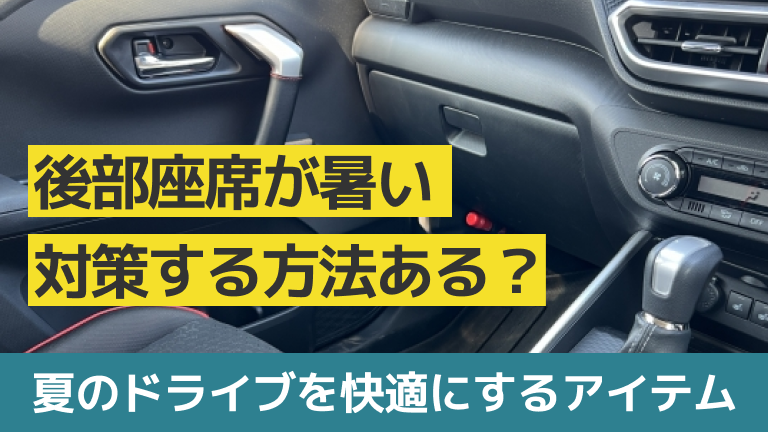 夏のクルマの暑さ対策！ 車内にこもった熱気に要注意暮らしとくるま