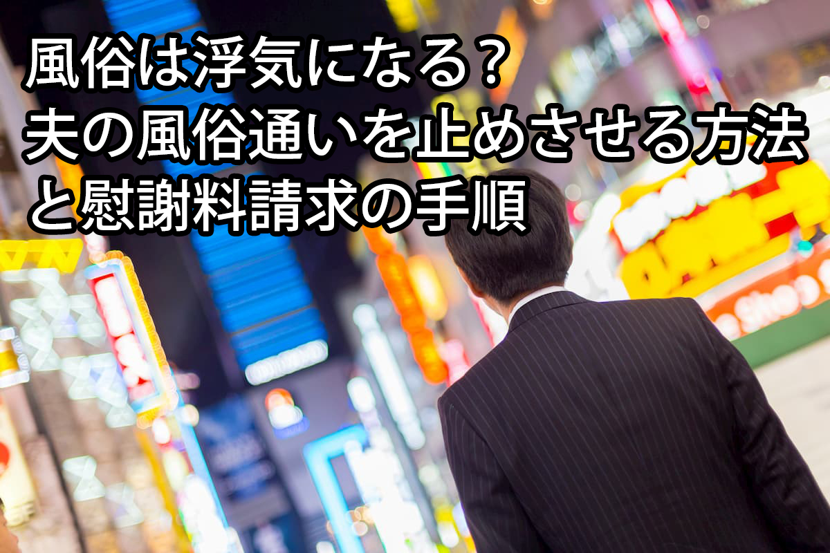 風俗は浮気になる？風俗通いを止めさせる方法や離婚する方法を解説 | さくら幸子探偵事務所