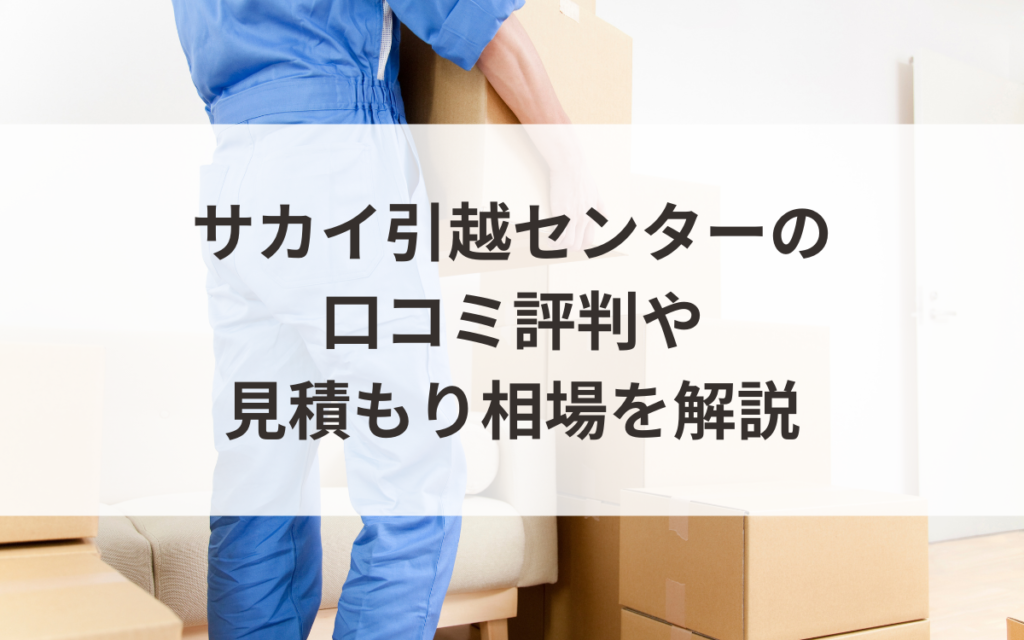 SNS上で引っ越しトラブルを調査！50件以上の事例と、事前に確認しておきたい物件・業者のポイントを徹底解説