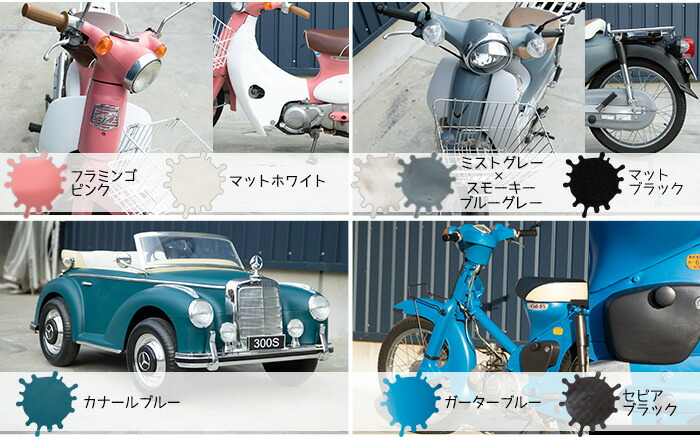 車の全塗装OK・水性塗料 カーペイント「Dippin' Paint 車塗料」マットなレトロカラー自転車リメイクにも友安製作所