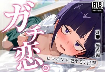 かけぬけ【小日向 響】はだか エロ画像（イラスト：ほんたにかなえ） :