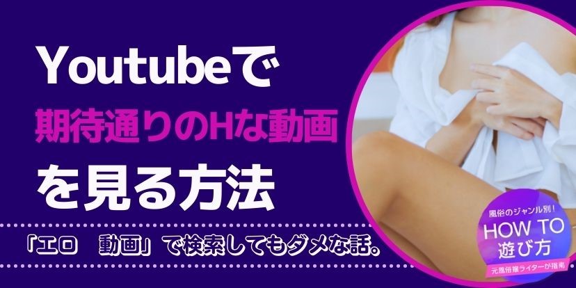 YouTubeでエロいVRを見る方法｜アダルト動画は見られる？