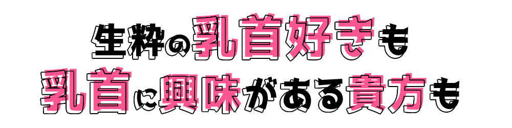 オナクラ風俗「乳首責め×手コキ」僕たちは乳首が好き！！