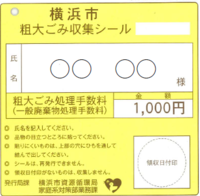 粗大ごみ処理券とは 新潟市