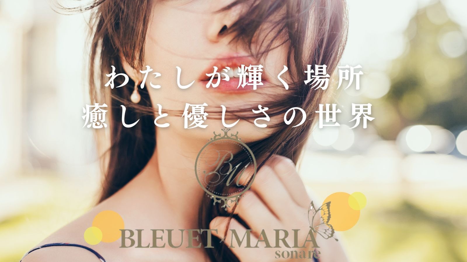 愛瀬ひめ｜岐阜メンズエステ「BLEUET×MARIA sonare」