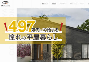 ホームズ 福井県「ローコスト住宅」の注文住宅・ハウスメーカー・工務店一覧注文住宅を建てる