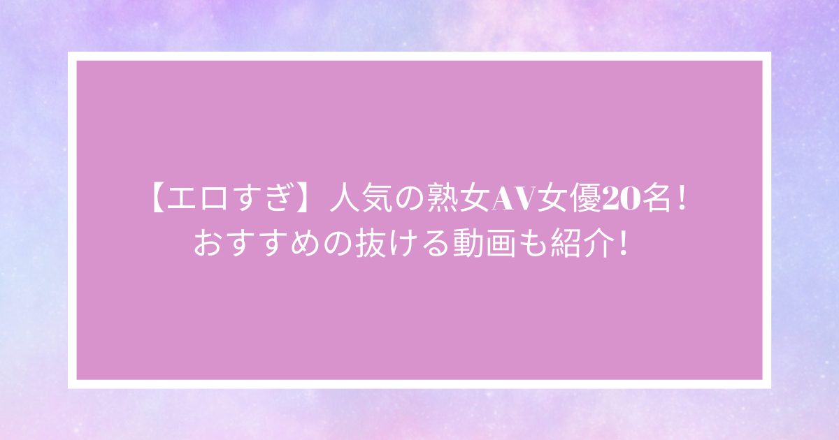 最高に抜けるエロ動画おすすめランキングBEST30【2024年最新版】