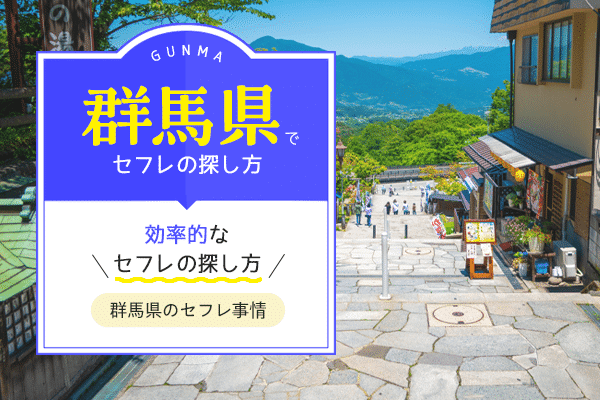 茨城県常陸太田市のセフレ募集掲示板【セフ活】